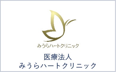 医療法人みうらハートクリニック