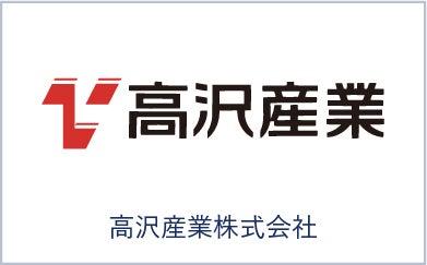 高沢産業株式会社