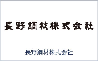 長野鋼材株式会社