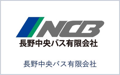 長野中央バス有限会社