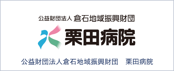 栗田病院