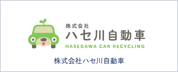 ハセ川自動車