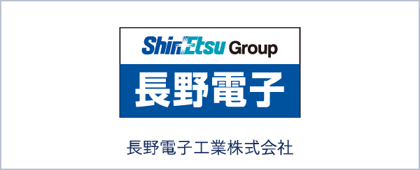 長野電子工業株式会社