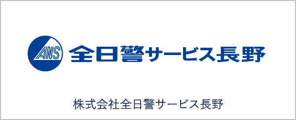 株式会社全日警サービス長野