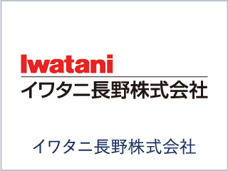 イワタニ長野株式会社