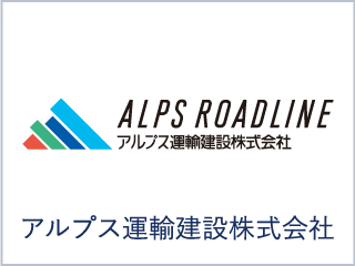アルプス運輸建設株式会社