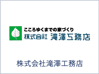 株式会社滝澤工務店