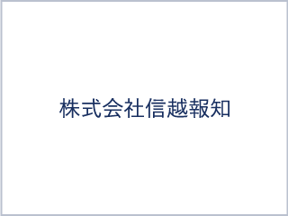 株式会社信越報知