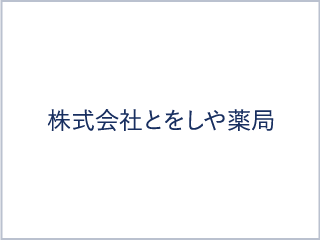 株式会社とをしや薬局