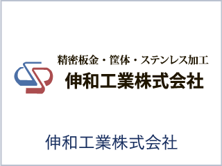伸和工業株式会社
