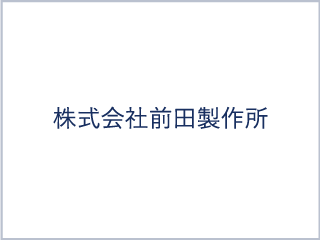 株式会社前田製作所