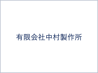 有限会社中村製作所