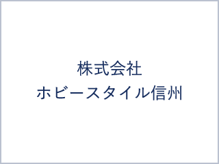 株式会社ホビースタイル信州