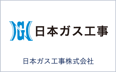 日本ガス工事