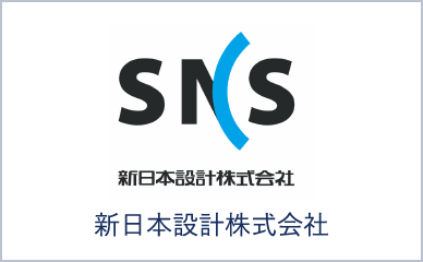 新日本設計株式会社