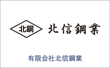 有限会社北信鋼業