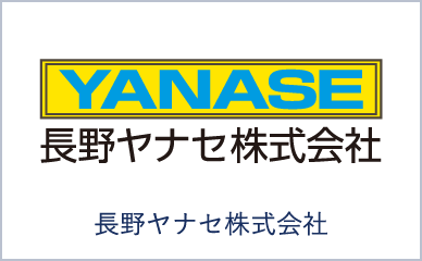 長野ヤナセ株式会社