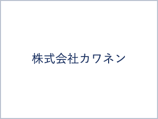 株式会社カワネン