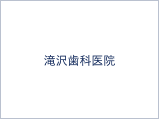 滝沢歯科医院