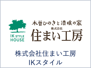 株式会社住まい工房 IKスタイル