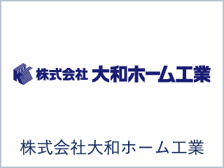 株式会社大和ホーム工業