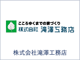 株式会社滝澤工務店