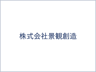 株式会社景観創造