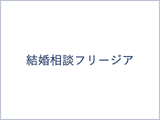 結婚相談フリージア