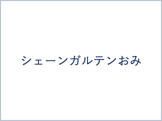 シェーンガルデンおみ
