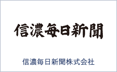 信濃毎日新聞