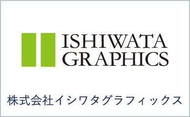 株式会社イシワタグラフィックス