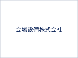 会場設備株式会社