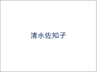 清水佐知子