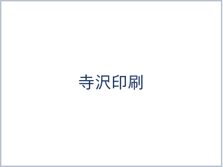 寺沢印刷
