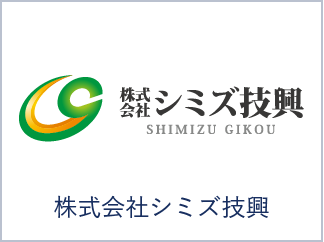 株式会社シミズ技興