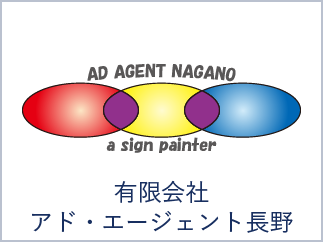 有限会社アド・エージェント長野