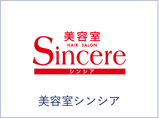 美容室シンシア