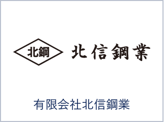 有限会社北信鋼業
