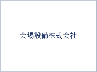 会場設備株式会社