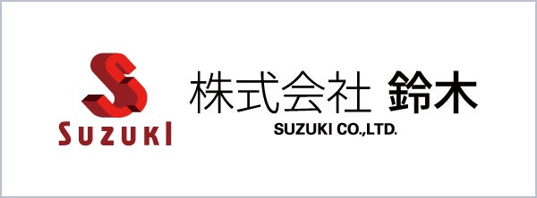 株式会社鈴木