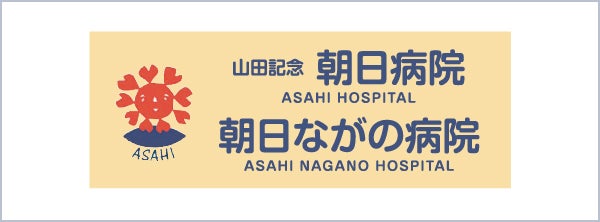 朝日ながの病院