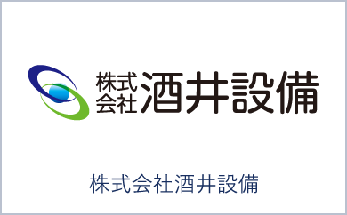 株式会社酒井設備