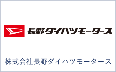 株式会社長野ダイハツモータース
