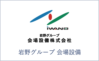 岩野グループ 会場設備