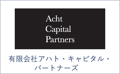有限会社アハト・キャピタル・パートナーズ