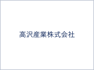 高沢産業株式会社