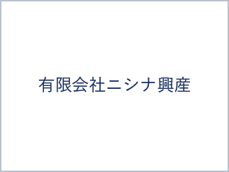 有限会社ニシナ興産