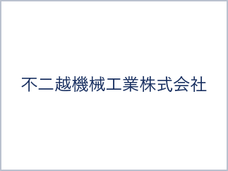 不二越機械工業株式会社