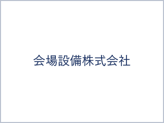 会場設備株式会社