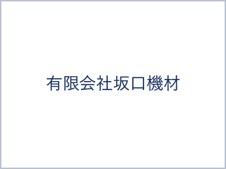 有限会社坂口機材